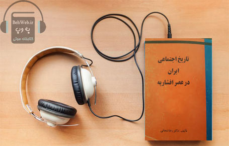 دانلود کتاب صوتی تاریخ اجتماعی ایران در عصر افشاریه (2جلدی) نوشته رضا شعبانی