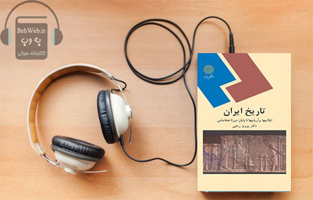 دانلود کتاب صوتی تاریخ ایران، ایلامی و آریاییها تا پایان دوره هخامنشی نوشته پرویز رجبی