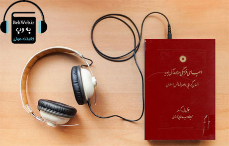 دانلود کتاب صوتی احیای فرهنگی در عهد آل بویه نوشته جوئل ل. كرمر