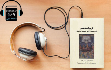 دانلود کتاب صوتی تاریخ احمد شاهی -تاریخ تشکیل اولین حکومت افغانستان نوشته محمود حسینی جامی