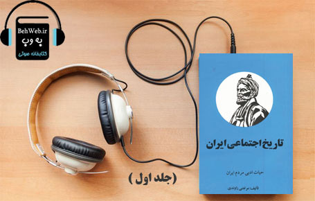 دانلود کتاب صوتی تاریخ اجتماعی ایران (جلد اول) نوشته  مرتضی راوندی