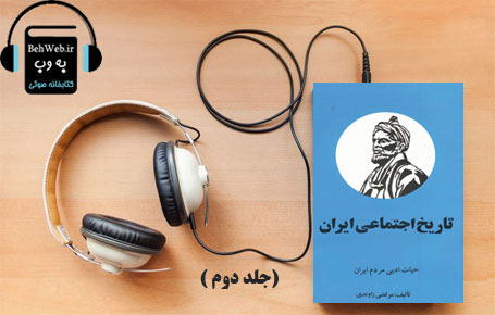 دانلود کتاب صوتی تاریخ اجتماعی ایران (جلد دوم ) نوشته  مرتضی راوندی