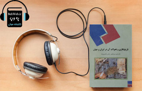 دانلود کتاب صوتی تاریخ نگاری و تحولات آن در ایران و جهان  نوشته  حسین میرجعفری و عباس آشوری نژاد