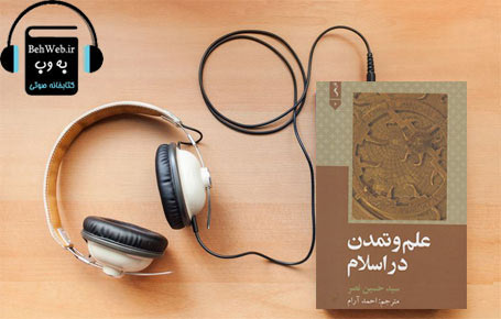 دانلود کتاب صوتی علم و تمدن در اسلام نوشته حسین نصر