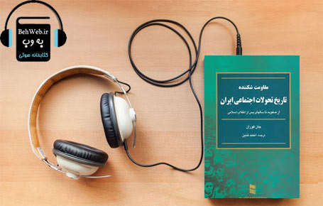 دانلود کتاب صوتی مقاومت شکننده-تاریخ تحولات اجتماعی ایران نوشته جان فوران