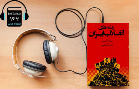 دانلود کتاب صوتی ریشه های انقلاب ایران نوشته نیکی آر کدی