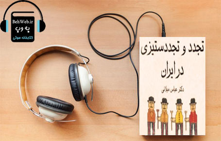 دانلود کتاب صوتی تجدد و تجدد ستیزی در ایران نوشته عباس میلانی