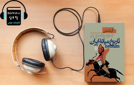 دانلود کتاب صوتی تداوم و تحول در تاریخ میانه ایران  نوشته آن لمبتون