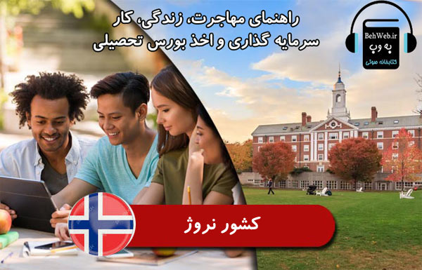 راهنمای مهاجرت، زندگی، کار، سرمايه گذاري و اخذ بورس تحصیلی از کشور نروژ