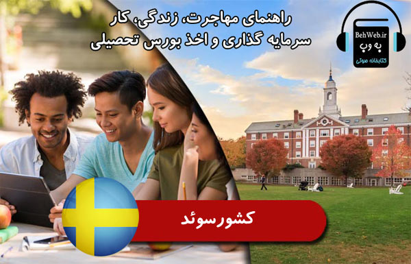 راهنمای مهاجرت، زندگی، کار، سرمايه گذاري و اخذ بورس تحصیلی از کشور سوئد