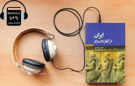 دانلود کتاب صوتی ایران از آغاز تا اسلام نوشته رومن گیرشمن