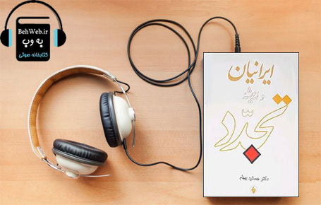 دانلود کتاب صوتی ایرانیان و اندیشه تجدد نوشته جمشید بهنام