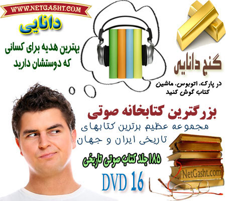 گنجینه کتابهای صوتی تاریخی به زبان فارسی در 16 DVD