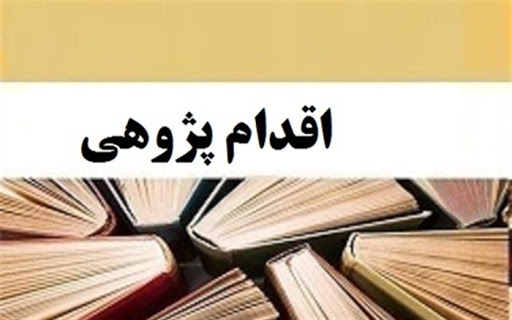 اقدام پژوهی آموزش نوين با رويكرد كاوشگر در درس جغرافيا با نگرش معنوی