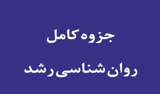 جزوه کامل روانشناسی رشد