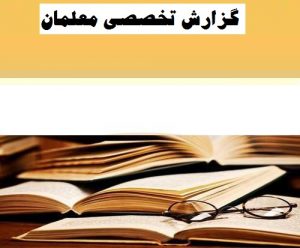 گزارش تخصصی : تاثیر  کلاس هوشمند بر تدریس علوم تجربی