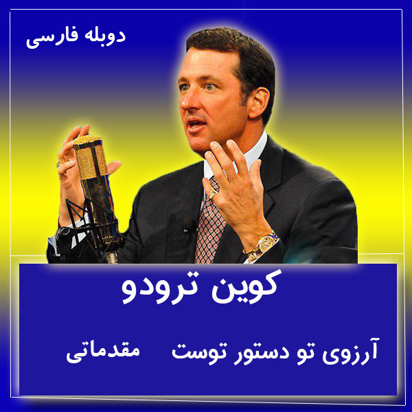 آرزوی تو ، دستور توست .... کوین ترودو - 12 فایل صوتی  بی نظیر با دوبله فارسی