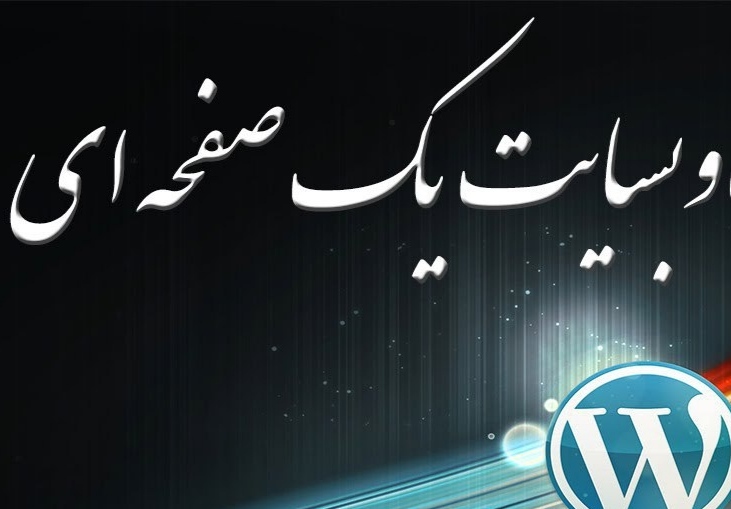 آموزش فارسی  ساخت وب سایت یک صفحه ای با وردپرس