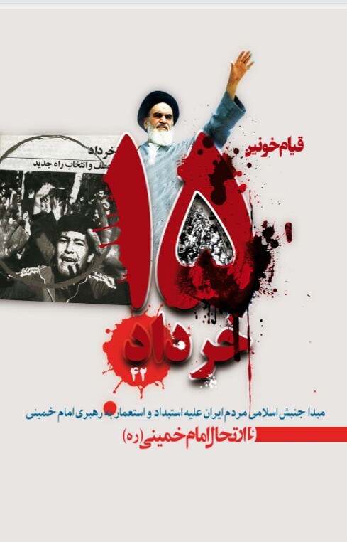 قیام پانزده خرداد(هرانچه باید بدانید)