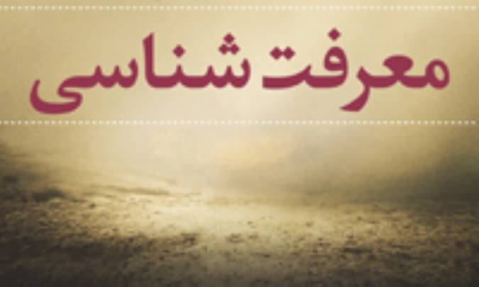 مقاله ی معرفت شناسی و فلسفه