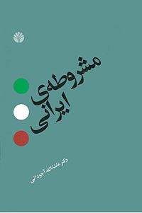کتاب مشروطه ایرانی