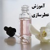 کتاب اصول و شیوه های عطر سازی دو جلدی