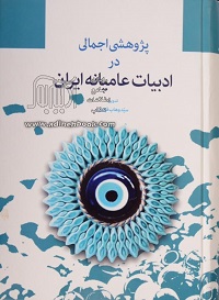 مجموعه مقالات درباره افسانه ها و آداب و رسوم مردم ایران