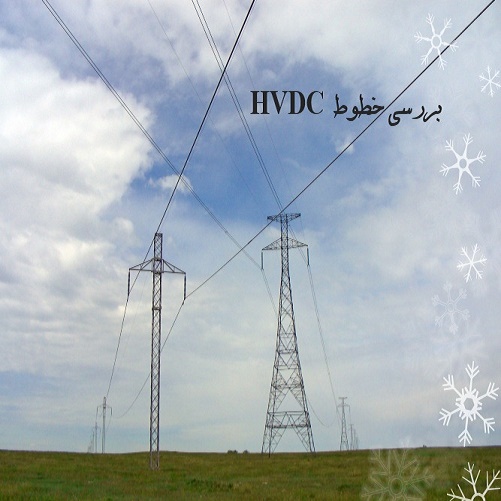 دانلود پاورپوینت سمینار برق قدرت-بررسی خطوط انتقال HVDC