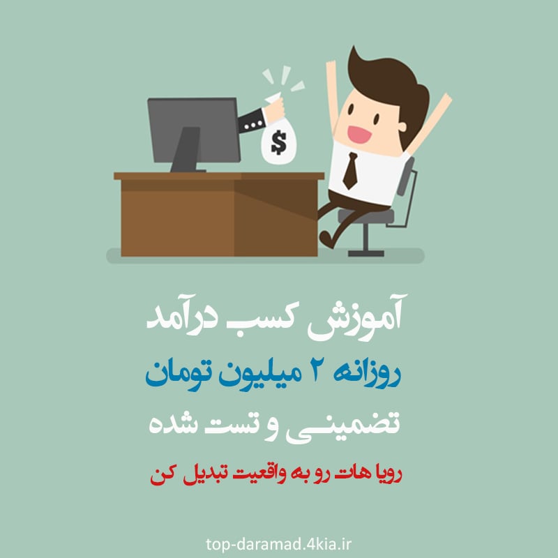 پکیج کسب درامد روزانه 2 میلیون تومان از اینترنت - تضمینی و تست شده - ضمانت برگشت وجه