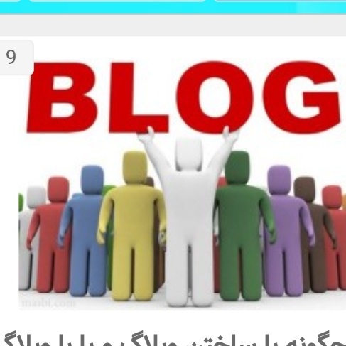 روش فروش محصولات و کسب درآمد از طریق  ایجاد وبلاگ