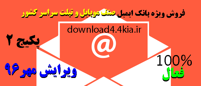 فروش بانک ایمیل صنف موبایل و تبلت سراسرکشور=ویرایش بهمن 1397= پکیج 2