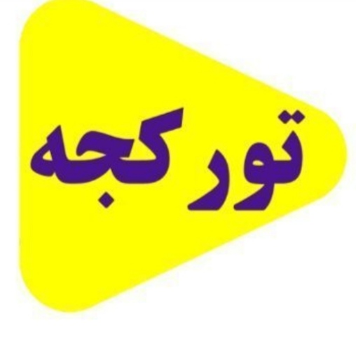 آموزش زبان ترکی