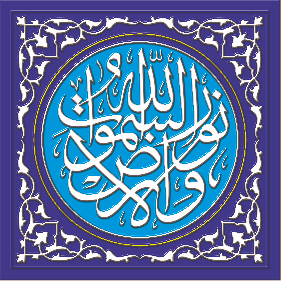 عکس الله نور السماوات والارض با تذهیب سه بعدی و برجسته