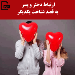 راه های ارتباط با دختران