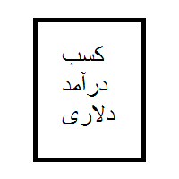 کسب درآمد دلاری