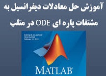 دانلود فایل آموزش حل مسائل معادلات دیفرانسیل در MATLAB