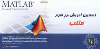 دانلود آموزش تصویری نرم افزار MATLAB