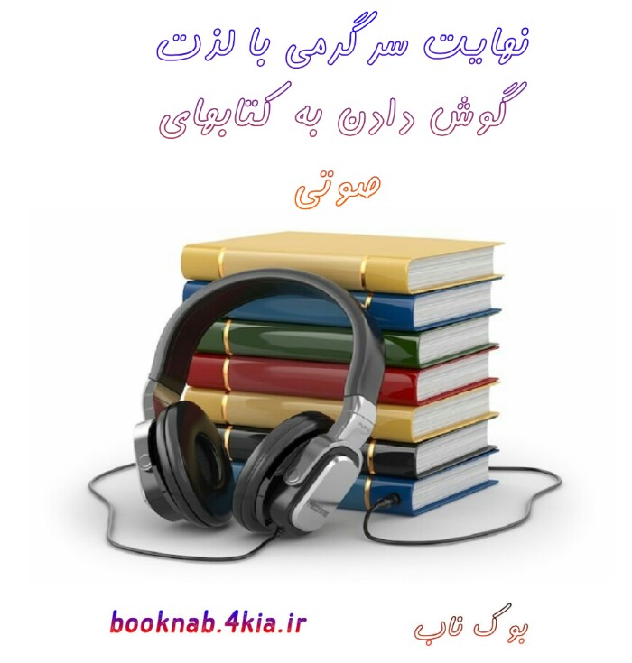 گوش کن و سرگرم شو (کتابهای رمان صوتی)