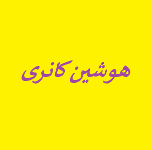 پاورپوینت هوشین کانری(Hoshinkanri)