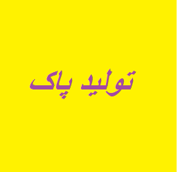 پرسشنامه تولید پاک