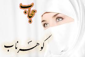 تحقیق درباره فلسفه و ضرورتهای پوشش و حجاب اسلامی