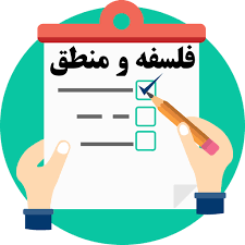 تحقیق درباره منطق و فلسفه