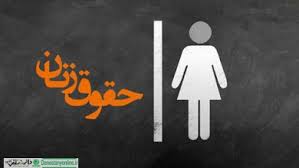 تحقیق درباره مقايسه تطبيقی حقوق زن در اسلام و ديدگاه های فمينيستی