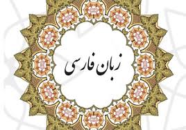 تحقیق درباره نقش زبان در تمدن ايرانی