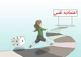 تحقیق درباره نكاتی درباره اعتماد به نفس