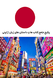 پکیج جامع کتاب ها و داستان های آموزشی زبان ژاپنی