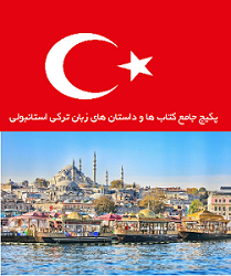 پکیج جامع کتاب ها و داستان های آموزشی زبان ترکی استانبولی