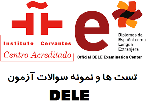 تست های و نمونه سوالات جامع آزمون اسپانیایی DELE