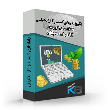 پکیج نقره ای کسب و کار اینترنتی
