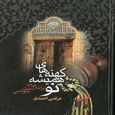 دانلود کتاب کهنه های همیشه نو مرتضی احمدی